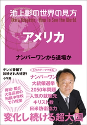 池上彰の世界の見方 アメリカ～ナンバーワンから退場か～