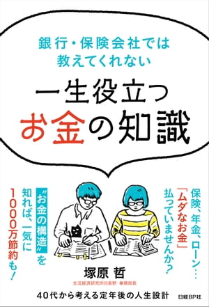 銀行・保険会社では教えてくれない　一生役立つお金の知識【電子