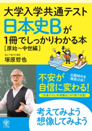 大学入学共通テスト 日本史Bが1冊でしっかりわかる本[原始〜中世編]