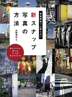 写真教室では教えない新スナップ写真の方法【電子書籍】[ 丹野清志 ]