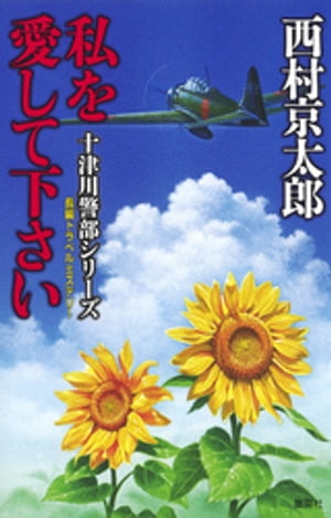 私を愛して下さい（十津川警部シリーズ）