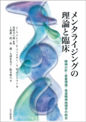 メンタライジングの理論と臨床：精神分析・愛着理論・発達精神病理学の統合