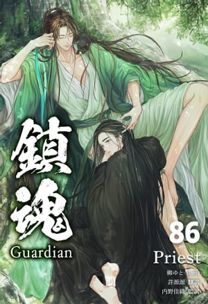 鎮魂 Guardian [分冊版８６]