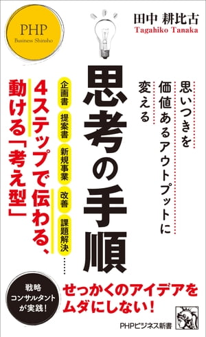 思いつきを価値あるアウトプットに変える 思考の手順