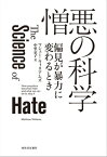 憎悪の科学 偏見が暴力に変わるとき【電子書籍】[ マシュー・ウィリアムズ ]