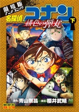 劇場版アニメコミック名探偵コナン 緋色の弾丸 下