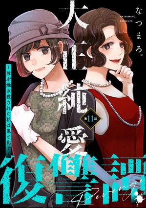 大正純愛復讐譚 〜母を焼き殺された私は鬼と化す〜（分冊版） 【第11話】