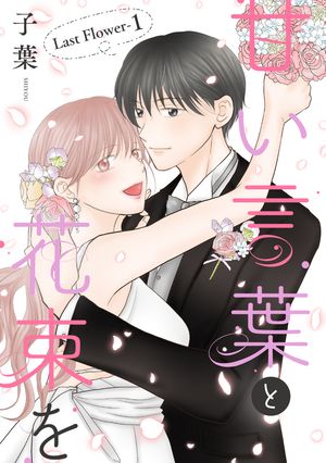 甘い言葉と花束を［1話売り］ Last Fl