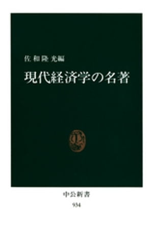 現代経済学の名著