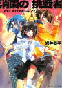 消閑の挑戦者 パーフェクト キング【電子書籍】 岩井 恭平