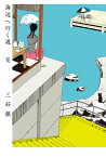 海辺へ行く道 夏【電子書籍】[ 三好　銀 ]