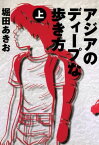 アジアのディープな歩き方　（上）【電子書籍】[ 堀田あきお ]