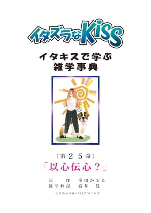 イタズラなKiss～イタキスで学ぶ雑学事典～ 第25章 ｢以心伝心？｣【電子書籍】[ 多田かおる ]