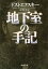 地下室の手記（新潮文庫）