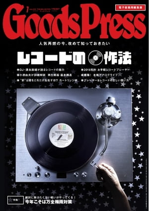 GoodsPress 2016年7月号 2016年7月号【電子書籍】