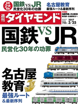 ＜p＞※電子版では、紙の雑誌と内容が一部異なります。ご注意ください。また、連載小説など著作権等の問題で掲載されないページがあります。あらかじめご了承ください。＜br /＞ 特集国鉄 vs JR民営化30年の功罪1号車　大国鉄が復活！？　民営化の「負の遺産」　JR北海道の苦悩トップを直撃　島田 修●JR北海道社長トップを直撃　半井真司●JR四国社長2号車　JR7社を総点検　30歳の通信簿トップを直撃　冨田哲郎●JR東日本社長トップを直撃　柘植康英●JR東海社長トップを直撃　来島達夫●JR西日本社長トップを直撃　青柳俊彦●JR九州社長トップを直撃　田村修二●JR貨物社長3号車　ドキュメント　国鉄崩壊Interview　松田昌士●JR東日本顧問・元社長4号車　技術革新が切り開く　鉄道のミライColumn　Suicaの商機を逸したJR　消費者データは宝の持ち腐れ5号車　知っていると通ぶれちゃう　「鉄旅」の楽しみ方トップを直撃　唐池恒二●JR九州会長駅弁女王が選ぶ　JR駅で買うべき駅弁44選特集2名古屋教育最強ルート＆最新序列Close Up　続く地銀の地域内再編、次は新潟　第四銀・北越銀が経営統合へ特別インタビュー過去最高益を更新中！五輪後も建設需要は続く　まちづくりを事業の中心に宮下正裕●竹中工務店代表取締役執行役員社長＜/p＞画面が切り替わりますので、しばらくお待ち下さい。 ※ご購入は、楽天kobo商品ページからお願いします。※切り替わらない場合は、こちら をクリックして下さい。 ※このページからは注文できません。