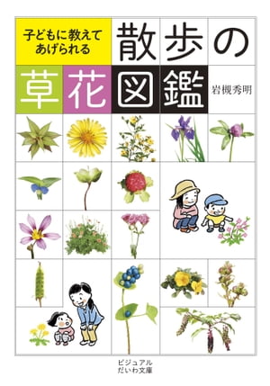 散歩の草花図鑑 子どもに教えてあげられる【電子書籍】[ 岩槻秀明 ]