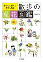 散歩の草花図鑑 子どもに教えてあげられる[ 岩槻秀明