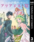 アリアドネの冠 3【電子書籍】[ 島崎麻里 ]