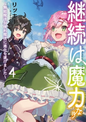 継続は魔力なり4〜無能魔法が便利魔法に進化を遂げました〜【電子書籍限定書き下ろしSS付き】