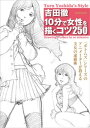 吉田徹10分で女性を描くコツ250【電子書籍】[ 吉田徹 ]