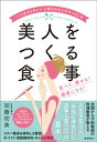 「いつまでもキレイ」と言われる人がやっている美人をつくる食事食べて、痩せる！ 健康になる！【電子書籍】[ 加藤初美 ]