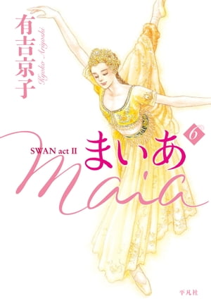 まいあ Maia SWAN act II 6【電子書籍】 有吉京子