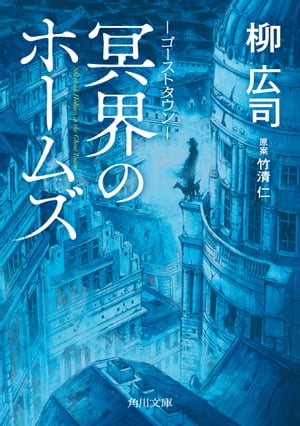 ＜p＞猛烈な頭痛とともに目覚めたワトスンの目の前に現れたのは、滝壺に消えたはずのホームズ。彼は骸骨の姿で、ベーカー街はなんと死者の街に！　この奇妙な世界にもモリアーティの影がーー。驚愕のミステリ！＜/p＞画面が切り替わりますので、しばらくお待ち下さい。 ※ご購入は、楽天kobo商品ページからお願いします。※切り替わらない場合は、こちら をクリックして下さい。 ※このページからは注文できません。