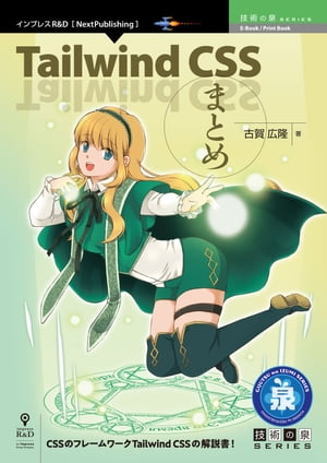 Tailwind CSS まとめ【電子書籍】[ 古賀 広隆 ]