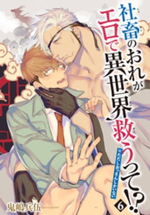 社畜のおれがエロで異世界救うって！？※ただしおっさんしかいない 【雑誌掲載版】6