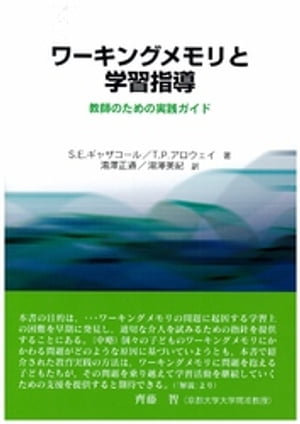 ワーキングメモリと学習指導：教師のための実践ガイド