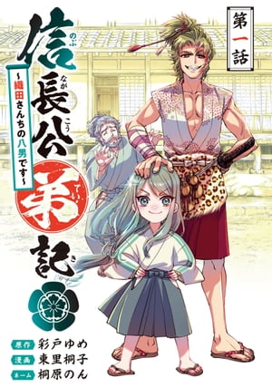 信長公弟記〜転生したら織田さんちの八男になりました〜(話売り)　#1