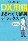 今さら聞けない DX用語まるわかり辞典デラックス【電子書籍】[ ウイングアーク1st株式会社「データのじかん」編集部 ]