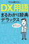 今さら聞けない DX用語まるわかり辞典デラックス