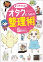 マンガでわかる オタクのための整理術【電子書籍】 阿部川キネコ