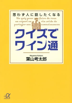 クイズでワイン通 思わず人に話したくなる【電子書籍】[ 葉山考太郎 ]