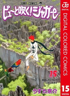 ピューと吹く！ジャガー カラー版 15【電子書籍】[ うすた京介 ]