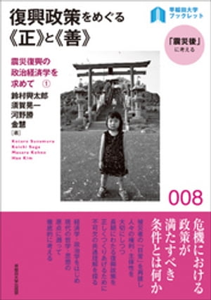 復興政策をめぐる《正》と《善》：震災復興の政治経済学を求めて１