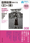 復興政策をめぐる《正》と《善》：震災復興の政治経済学を求めて1【電子書籍】[ 鈴村興太郎 ]