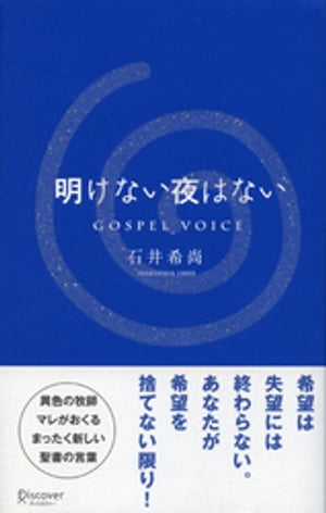 明けない夜はない【電子書籍】[ 石井希尚 ]