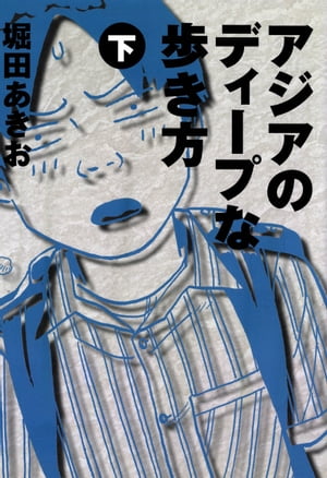 アジアのディープな歩き方　（下）【電子書籍】[ 堀田あきお ]