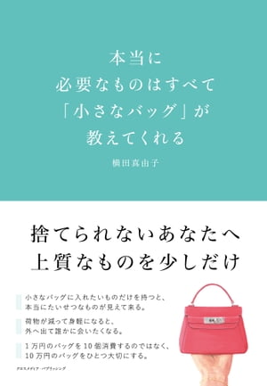 本当に必要なものはすべて「小さなバッグ」が教えてくれる