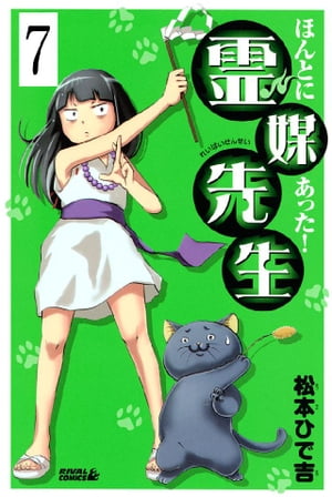 ほんとにあった！ 霊媒先生　分冊版（７）