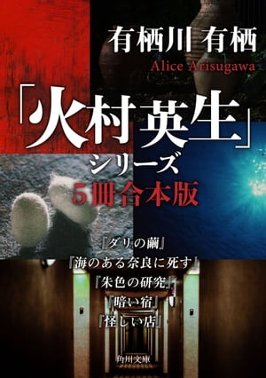 「火村英生」シリーズ【５冊 合本版】　『ダリの繭』『海のある奈良に死す』『朱色の研究』『暗い宿』『怪しい店』