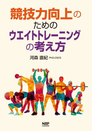 競技力向上のためのウエイトトレーニングの考え方【電子書籍】[ 河森 直紀 ]