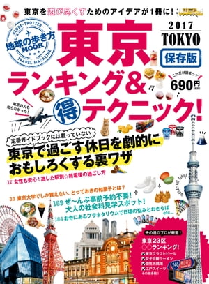 地球の歩き方MOOK 東京 ランキング＆マル得テクニック！ 2017【電子書籍】[ 地球の歩き方編集室 ]