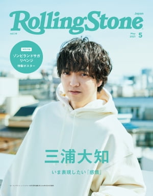Rolling Stone Japan （ローリングストーンジャパン）vol.14 （2021年5月号）【電子書籍】 CCCミュージックラボ