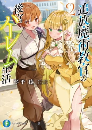 追放魔術教官の後宮ハーレム生活2【電子書籍】[ 琴平　稜 ]