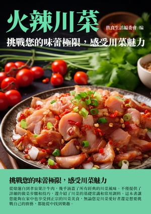 火辣川菜：挑戰?的味蕾極限，感受川菜魅力【電子書籍】[ 飲食生活編委會 ]