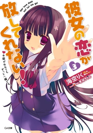 彼女の恋が放してくれない！3【電子書籍】[ 海空 りく ]